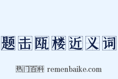 题击瓯楼近义词是什么意思的图片
